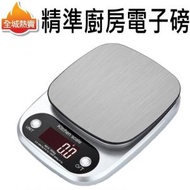 [5kg/0.1g] 廚房電子磅 電子秤 烹飪煮食 食物廚房磅 精準 平行進口