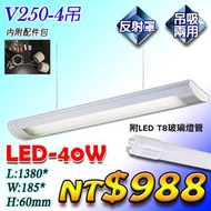 【阿倫燈具】(UV250-4吊)吸頂雙管燈具 玻璃燈管 LED T8-4呎-20W*2 整組送燈管 保固優惠下殺788元