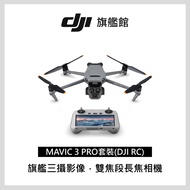 DJI MAVIC 3 PRO套裝(DJI RC) 空拍機 MAVIC 3 PRO套裝(DJI RC)