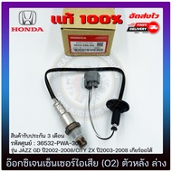 อ๊อกซิเจนเซ็นเซอร์ท่อไอเสีย (o2 sensor) ตัวหลัง (ล่าง)   (36532-PWA-305) HONDA รุ่น JAZZ GD ปี2002-2