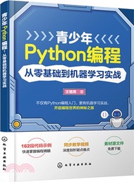 青少年Python編程：從零基礎到機器學習實戰（簡體書）