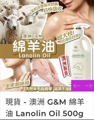 （預購）澳洲 G&M 綿羊油 Lanolin Oil 500g