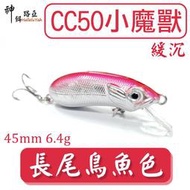 ★迷你釣具★神餌路亞＜　新款 長尾鳥魚色　小 魔獸 ：45mm 6.4g 緩沉　＞4倍鉤骨，泰國鱧、捲仔、黑格！CC50