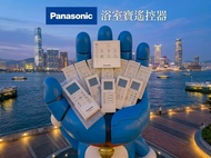 $250 起 全新 原裝 / 代用 Panasonic 樂聲 浴室寶遙控器 23BW1H 23BWAH 23BWBH 23BWDBH 30BGAH 30BGBH 30BGCH 30BWAH 30BWB