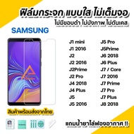 🔥พร้อมส่ง ฟิล์มกระจก นิรภัย ใส ไม่เต็มจอ ไร้ขอบดำ สำหรับ Samsung J8 J7Prime J7Pro J7core J7Plus J6Plus J6 2018 J5Prime J5Pro J5 J4Plus J2Prime J2Pro J2 J1mini J1   ฟิล์มกันรอย