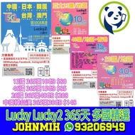 包郵 Lucky Lucky2 365天 多國無限數據卡 data sim