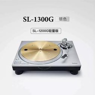 國行Technics松下SL-1300G直驅黑膠唱機家用hifi黑膠轉盤黑膠機