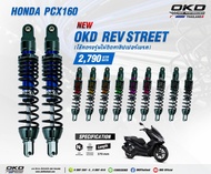 โช๊คOKDใส่PCX160 (2025) รุ่น REV STREET โช๊คOKDแท้ โช๊คแต่งOKD โช้คแต่ง