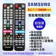 好評3000🥇三星專用電視機遙控器 Samsung  HK Smart TV Remote Control 100% new for original model BN59-01014A 01039A