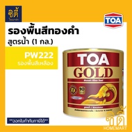 TOA GOLD สีทองคำ สูตรน้ำ ทีโอเอ โกลด์ W8008 Miracle Gold / GW919 ทองสวิส / GW707 ทองยุุโรป / GW555