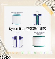 Dyson濾芯濾網 Dyson filter 空氣清新機空氣淨化器 過濾網組HEPA含活性碳濾芯 濾網 Filter (適用於Dyson DP00 DP01 DP02 DP03 DP04 DP05  