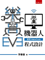 EV3樂高機器人--使用Makecode程式設計 (新品)