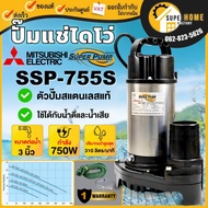 💥แท้ ส่งด่วน💥 MITSUBISHI ปั๊มไดโว่ รุ่น SSP-755S ขนาด 3 นิ้ว ไดโว่ ปั๊มจุ่ม รุ่น แปั๊มสแตนเลส ปั๊มแช