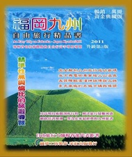 福岡九州．自由旅行精品書2011升級第3版