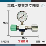 ~鋼瓶世界~ 單錶水草養殖控流閥-CO2 (可用氣泡水機) 二氧化碳鋼瓶 CO2錶 水草錶 (非醫療用)