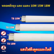 มีราคาส่ง ยกกล่อง TJR หลอด Black Light ดักยุง และ แมลง T8 10W 15W 18W ฟ้า หลอดไล่แมลง หลอดดักแมลง กร