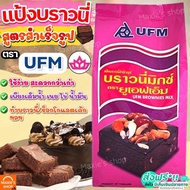 🔥ส่งฟรี🔥 แป้งบราวนี่สำเร็จรูป UFM ขนาด1kg แป้งบราวนี่ แป้งบราวนี่สำเร็จ แป้งทำบราวนี่ แป้งบราวนี่ฟัจ แป้งทำขนม แป้งทำขนมสำเร็จรูป