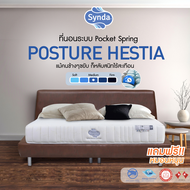 [Best Seller🔥] ที่นอน Synda รุ่น Posture Hestia 3.5ฟุต 5ฟุต 6ฟุต ( ระบบ Pocket Spring พ็อกเก็ตสปริง)