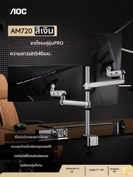 AOC | ที่ยึดจอแสดงผลสองหน้าจอ หมุนและปรับได้ เพื่อป้องกันคอ