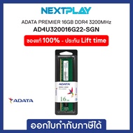 Desktop Memory RAM (หน่วยความจำ) ADATA Premier DDR4 3200MHz 16GB (1x16GB) (AD4U320016G22-SGN)