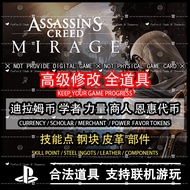 🔝 PS4 PS5 Assassin's Creed Mirage 刺客信条：幻景 ◆ Favor Token 代币 ◆ Skill Point 技能点 ◆ Steel Ingots 钢块 ◆ Leather 皮革 ◆ Components