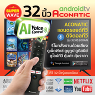 ACONATIC แอนดรอยด์ทีวี Android TV, DIGITAL TV รุ่น 32HS100AN ขนาด 32 นิ้ว รับประกัน 3 ปี*