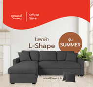 Took Lae Dee โซฟาผ้า L-Shape รุ่น Summer แข็งแรง หนานุ่ม นั่งสบาย แถมหมอน 2 ใบ