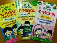 หนังสือเด็ก เสริมทักษะ การเรียนคณิตศาสตร์ ชุด เก่งคำนวณ บวก-ลบ-คูณ-หาร ประถมต้น  แบบกิจกรรมเสริมทักษะคณิตศาสตร์ (1 ชุด 3 เล่ม)