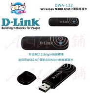 [ASU小舖] D-LINK DWA-132 Wireless N300 USB介面無線網卡(有現貨)