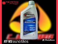 น้ำมันเกียร์อัตโนมัติตรีเพชร ATF WSI TRI PETCHGENUINE GEAR ATF WSI