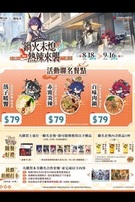台灣代購 親送香港 明日方舟 Arknights 潮味決 聯名餐點 鍋火未熄熱辣來襲 活動聯名 落地暖饗 菇菇舒肥雞豚骨湯 豚骨湯 赤霄炎辣 湯滷套餐 麻辣湯 百味肉鍋 肉食系套餐 潮滷乾 隨餐好禮 