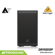 Behringer DR110DSP ตู้ลำโพง 10 นิ้ว 2 ทาง แอมป์ในตัว Class-D 1000 วัตต์ ความดัง 132 dB AT Prosound