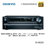 羅莎音響 ONKYO TX-SR333 5.1聲道家庭影劇院擴大機