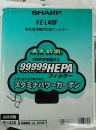 (特惠購)SHARP夏普清靜機濾網(原廠公司貨.現貨供應)FZ-L40F(FU-N40CX-T專用)(高評價0風險)
