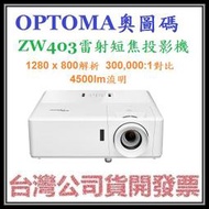 咪咪3C 台中開發票台灣公司貨 奧圖碼 OPTOMA ZW403 WXGA雷射投影機 1280X800