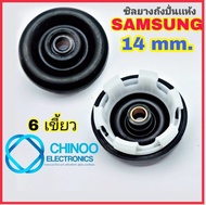 ซีลยางถังปั่นเเห้ง 14mm. 6เขี้ยว รุ่น Samsung ซิลยางถังปั่นเเห้ง ซีลยางปั่นเเห้ง เครื่องซักผ้า