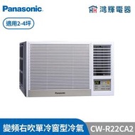鴻輝冷氣 | Panasonic國際 CW-R22CA2 變頻單冷右吹窗型冷氣 含標準安裝