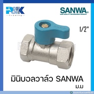 มินิบอลวาล์วชุบขาว SANWA ขนาด 1/2" มีทั้งเกลียวนอกและใน (ม.ม ผ.ม ผ.ผ)