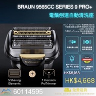 BRAUN 9565CC Series 9 PRO+ 電鬚刨連自動清洗座