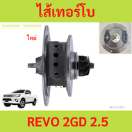 ไส้เทอร์โบ REVO 2GD 2.4 รีโว้  REVO 2GD 2.4 รีโว้  ไส้เกลางทอร์โบ ไส้เทอร์โบ