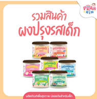 PEARRIN รวมสินค้าผงปรุงรสเด็ก