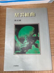 星雲組曲
