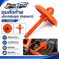 ดุมคัดท้ายประกอบชุด คอหนา แท้ สีส้ม สำหรับ KUBOTA รหัส 48548-48548
