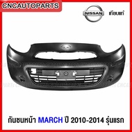 กันชนหน้า NISSAN MARCH รุ่นแรก ปี 2010 2011 2012 2013 2014 งานดิบ อย่างดี เข้ารูป เทียบของแท้