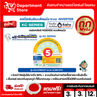 แอร์ HISENSE ไฮเซ่นส์ ติดผนัง อินเวอร์เตอร์  รุ่น KC SERIES + แถมท่อน้ำยาแอร์ 4 เมตร (เฉพาะเครื่อง)
