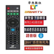 DreamTV 夢想盒子 遙控器原廠2.4G體感飛鼠語音遙控器/ 夢想盒子紅外線遙控器(全系列通用)