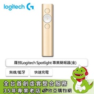 羅技 Spotlight 專業簡報器(金)/無線/藍牙/快速充電/螢幕放大/30公尺範圍