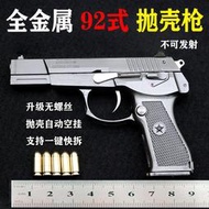 【免運】92式槍模型仿真全金屬合金1:2.05大號玩具槍可拆卸拋殼【不可發射】