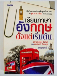 หนังสือ เสริมการเรียนภาษาอังกฤษ : เรียนภาษาอังกฤษตั้งแต่เริ่มต้น (พิเศษ 59 บาท) ปกสีครีม-ปกสีเหลือง: