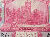 民國山東銀票-1914年(民國三年)交通銀行山東地名(Shantung)上海江海關英式大樓及黃浦江客運碼頭拾圓銀票(唐壽民,王子崧簽發)